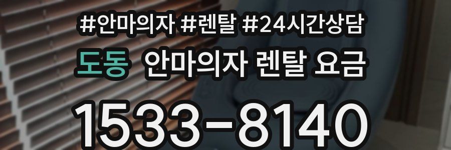 도동 안마의자 렌탈 요금