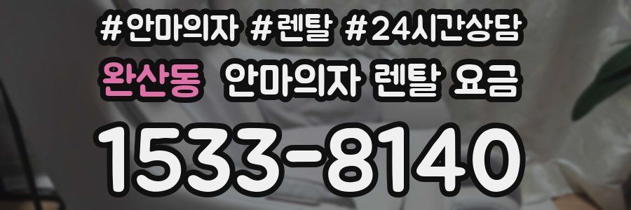 완산동 안마의자 렌탈 요금
