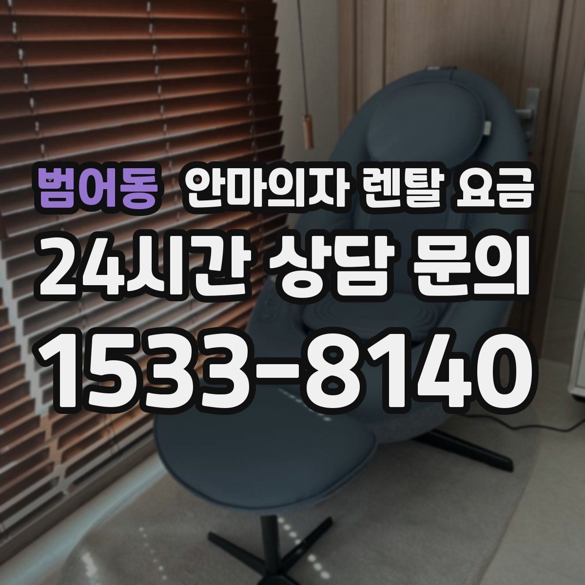 범어동 안마의자 렌탈 요금