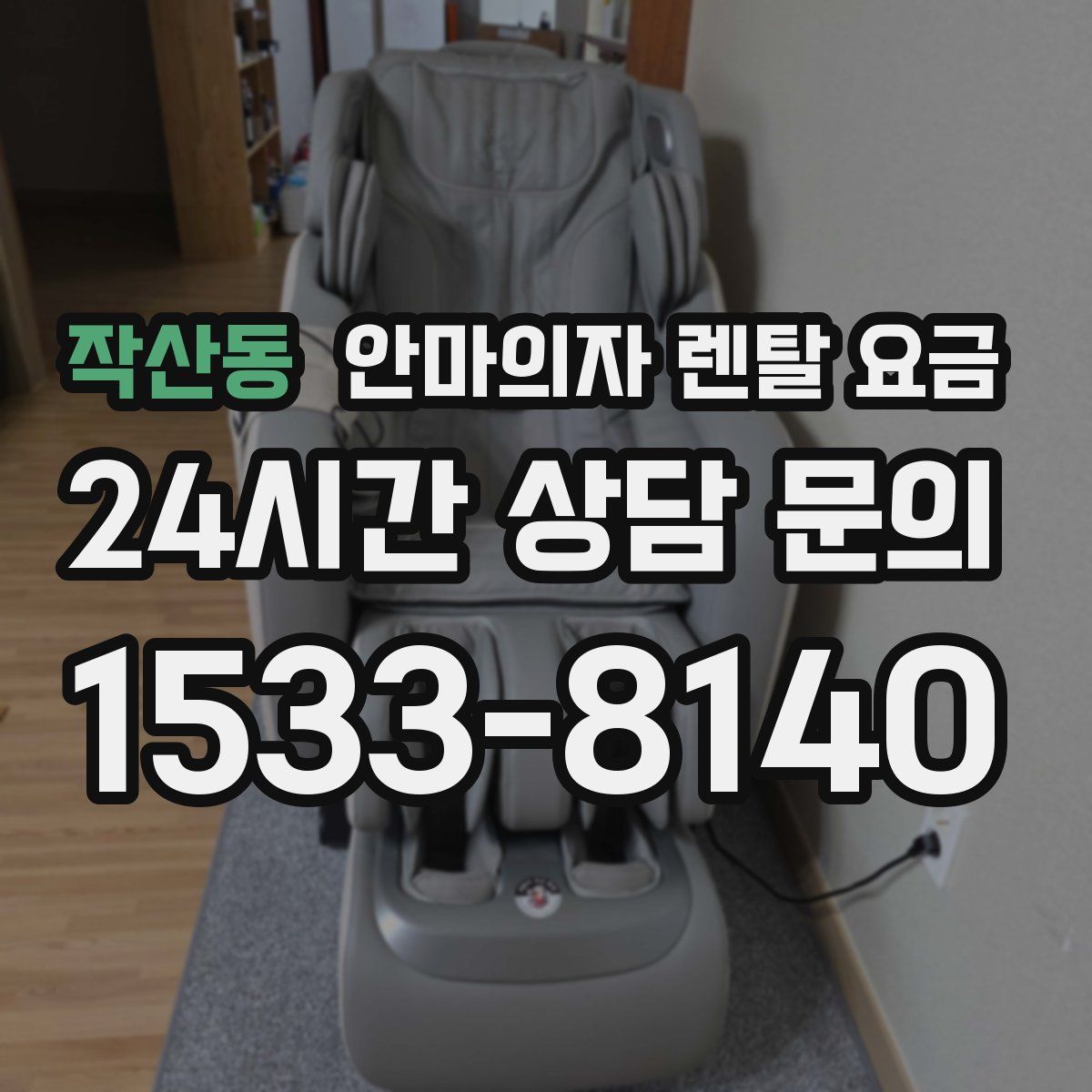 작산동 안마의자 렌탈 요금