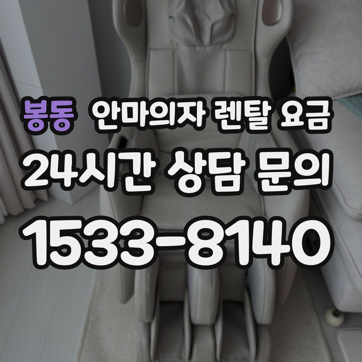 봉동 안마의자 렌탈 요금
