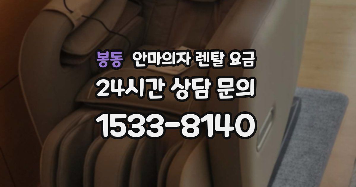 봉동 안마의자 렌탈 요금