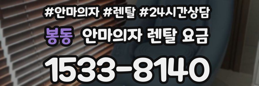 봉동 안마의자 렌탈 요금