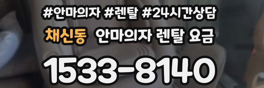 채신동 안마의자 렌탈 요금