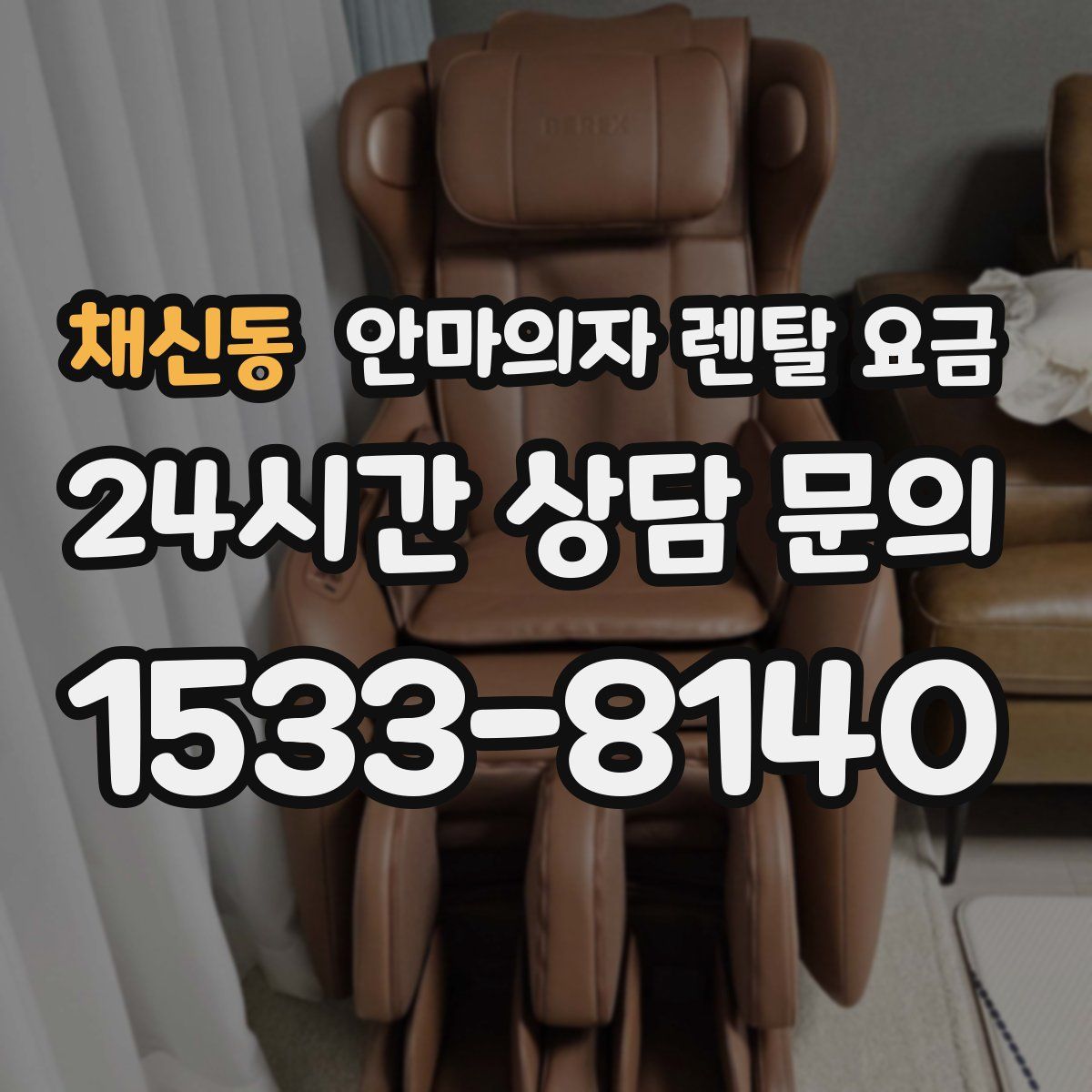 채신동 안마의자 렌탈 요금