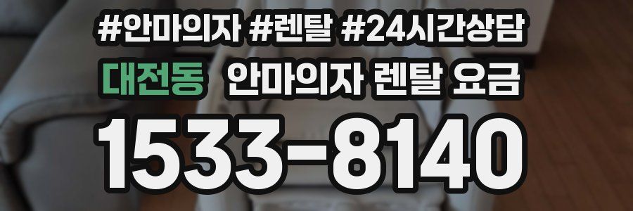 대전동 안마의자 렌탈 요금