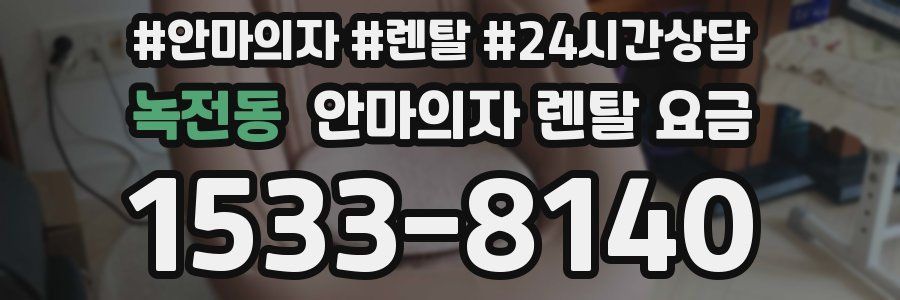녹전동 안마의자 렌탈 요금