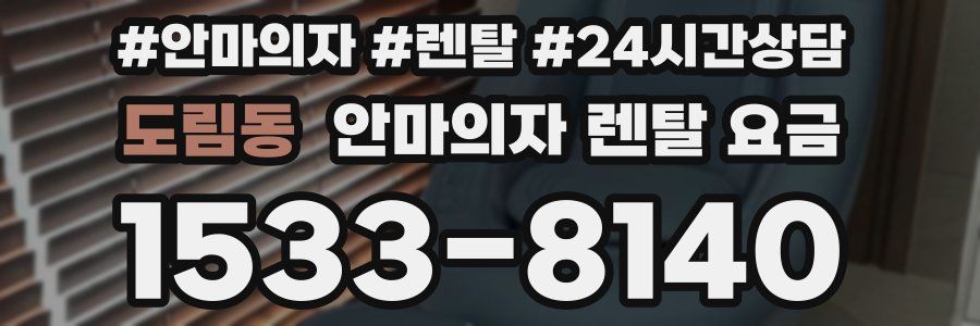 도림동 안마의자 렌탈 요금