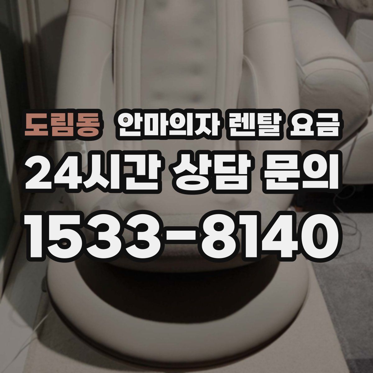 도림동 안마의자 렌탈 요금