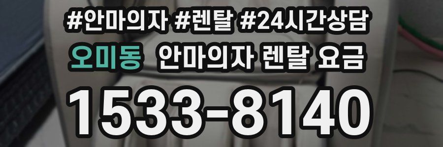 오미동 안마의자 렌탈 요금