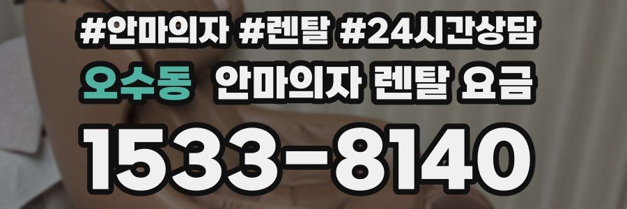 오수동 안마의자 렌탈 요금