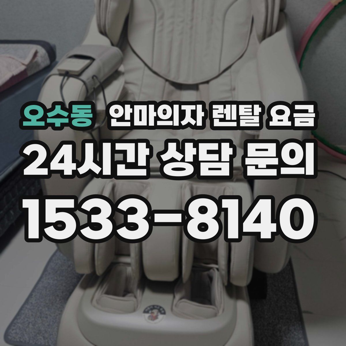오수동 안마의자 렌탈 요금
