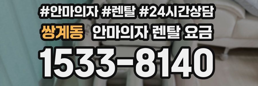 쌍계동 안마의자 렌탈 요금