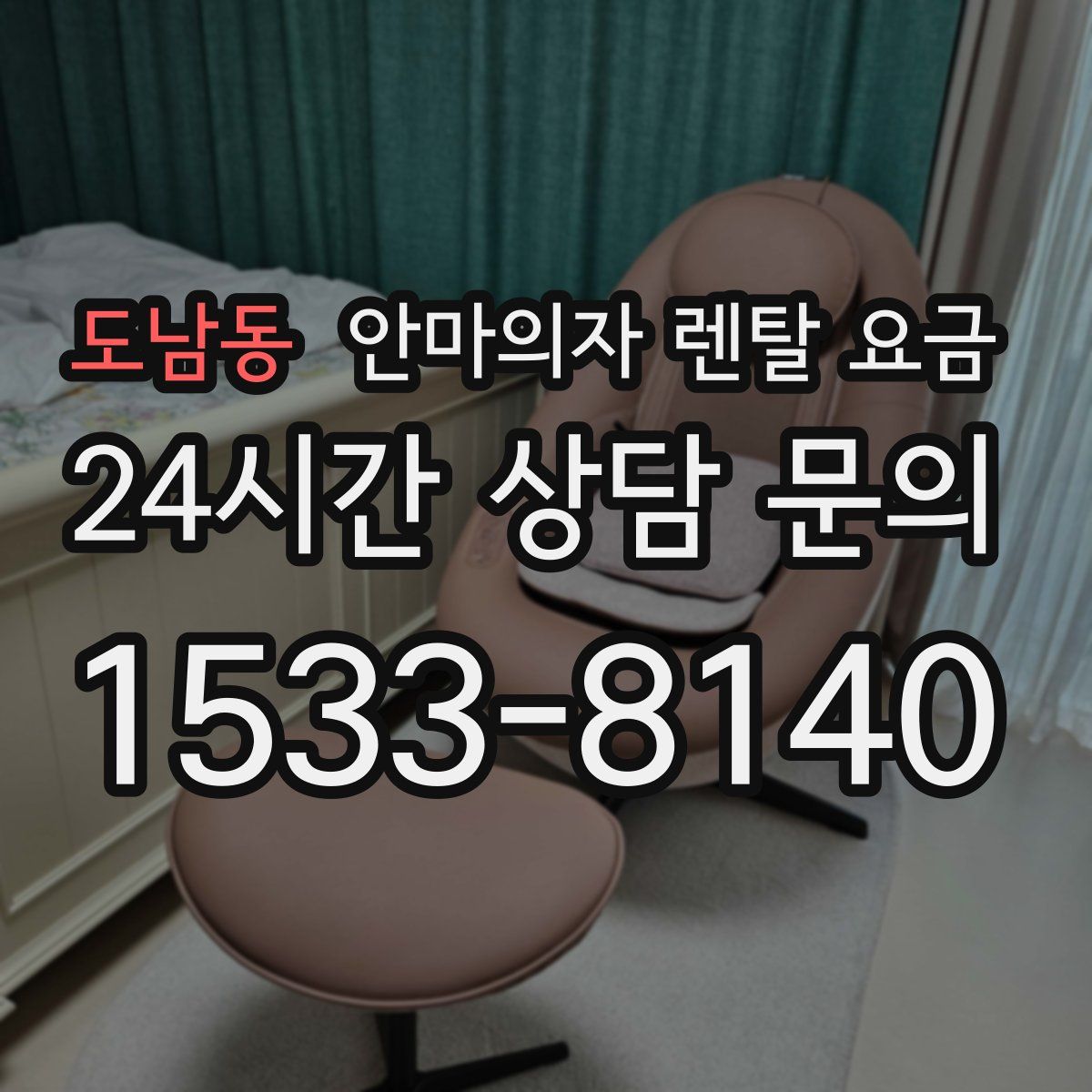 도남동 안마의자 렌탈 요금
