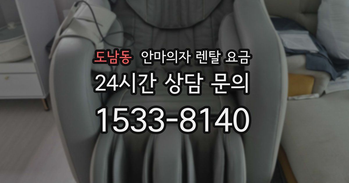 도남동 안마의자 렌탈 요금