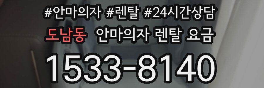 도남동 안마의자 렌탈 요금