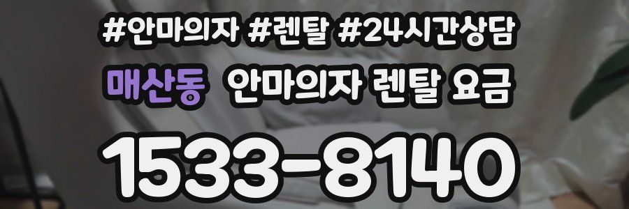 매산동 안마의자 렌탈 요금