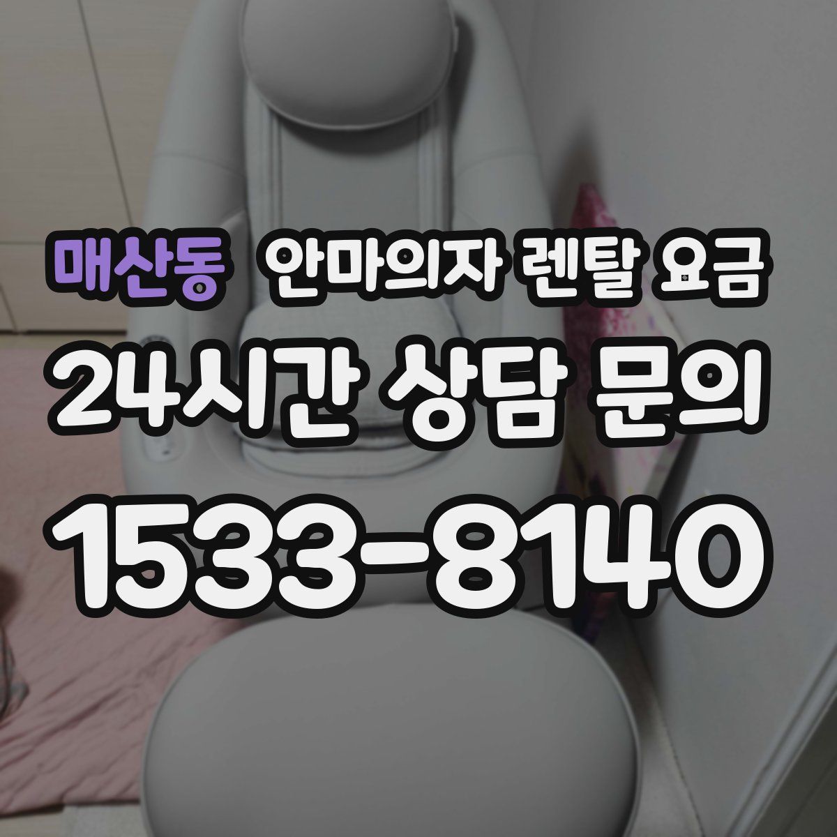 매산동 안마의자 렌탈 요금