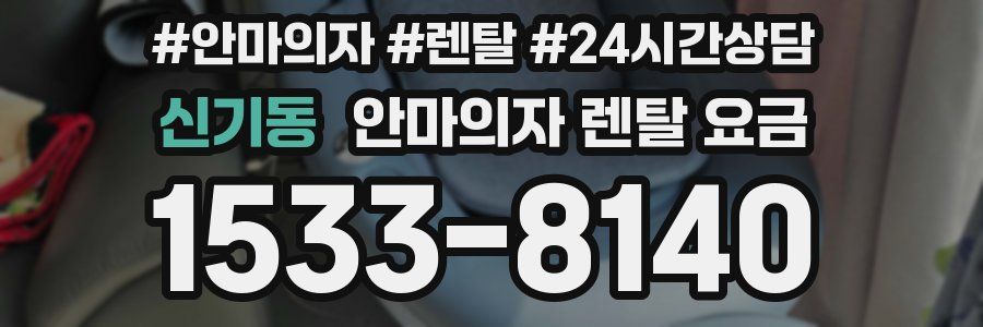 신기동 안마의자 렌탈 요금