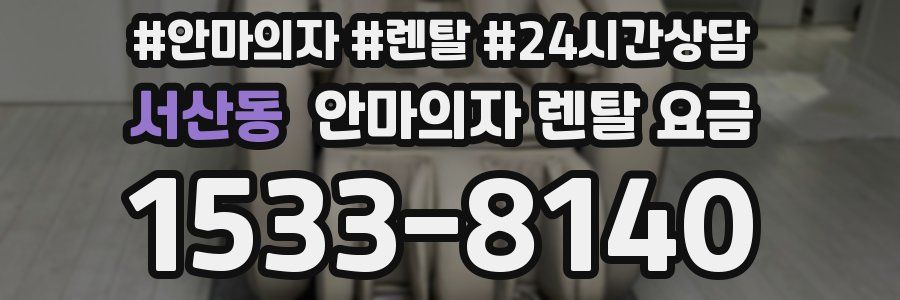 서산동 안마의자 렌탈 요금