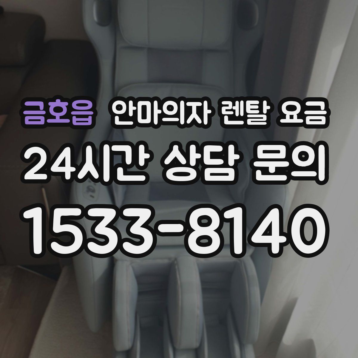 금호읍 안마의자 렌탈 요금