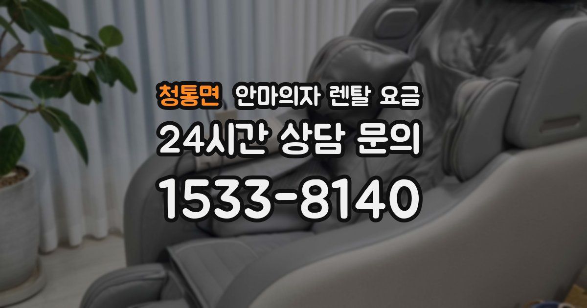 청통면 안마의자 렌탈 요금