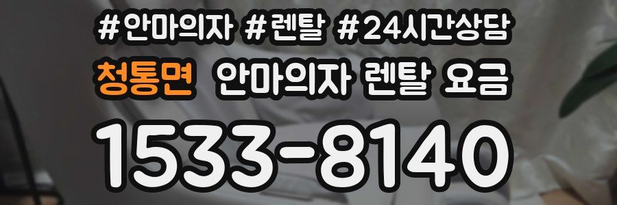 청통면 안마의자 렌탈 요금