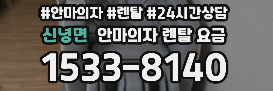신녕면 안마의자 렌탈 요금