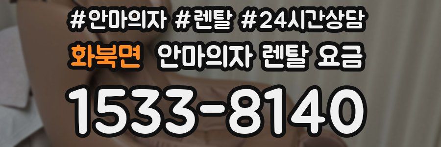화북면 안마의자 렌탈 요금