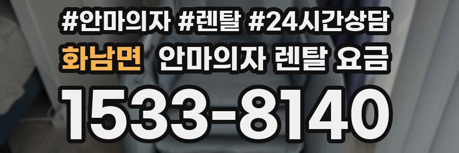 화남면 안마의자 렌탈 요금