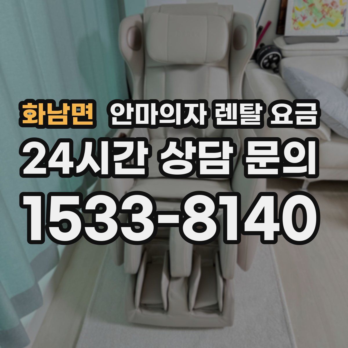 화남면 안마의자 렌탈 요금