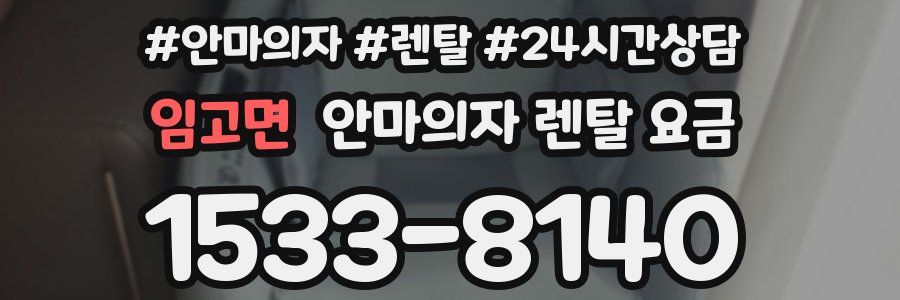 임고면 안마의자 렌탈 요금