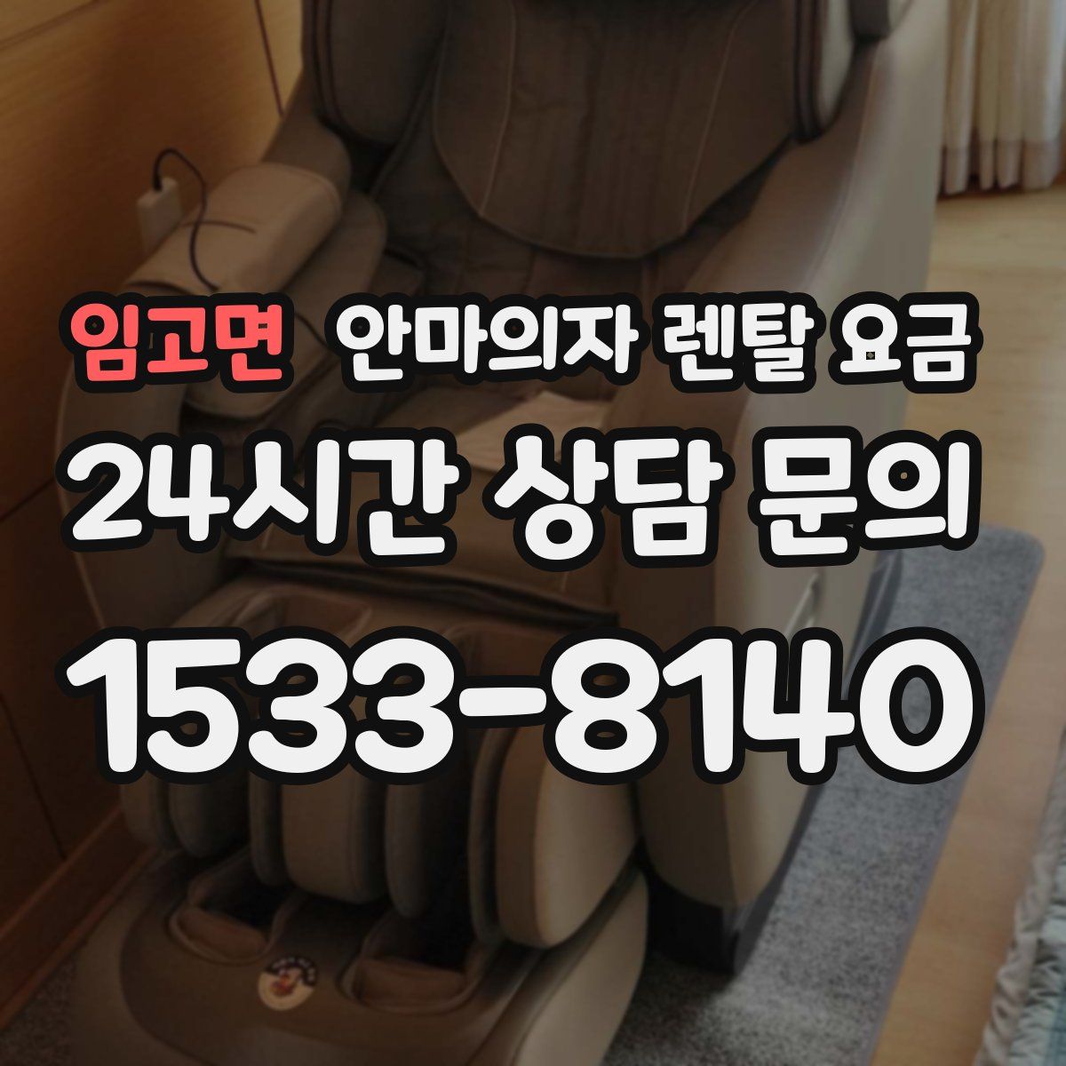 임고면 안마의자 렌탈 요금