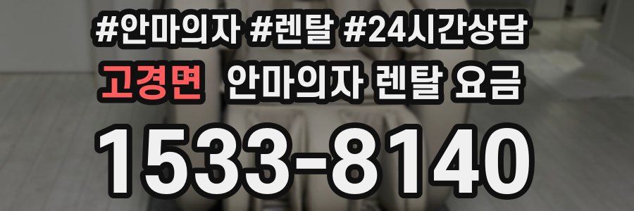 고경면 안마의자 렌탈 요금