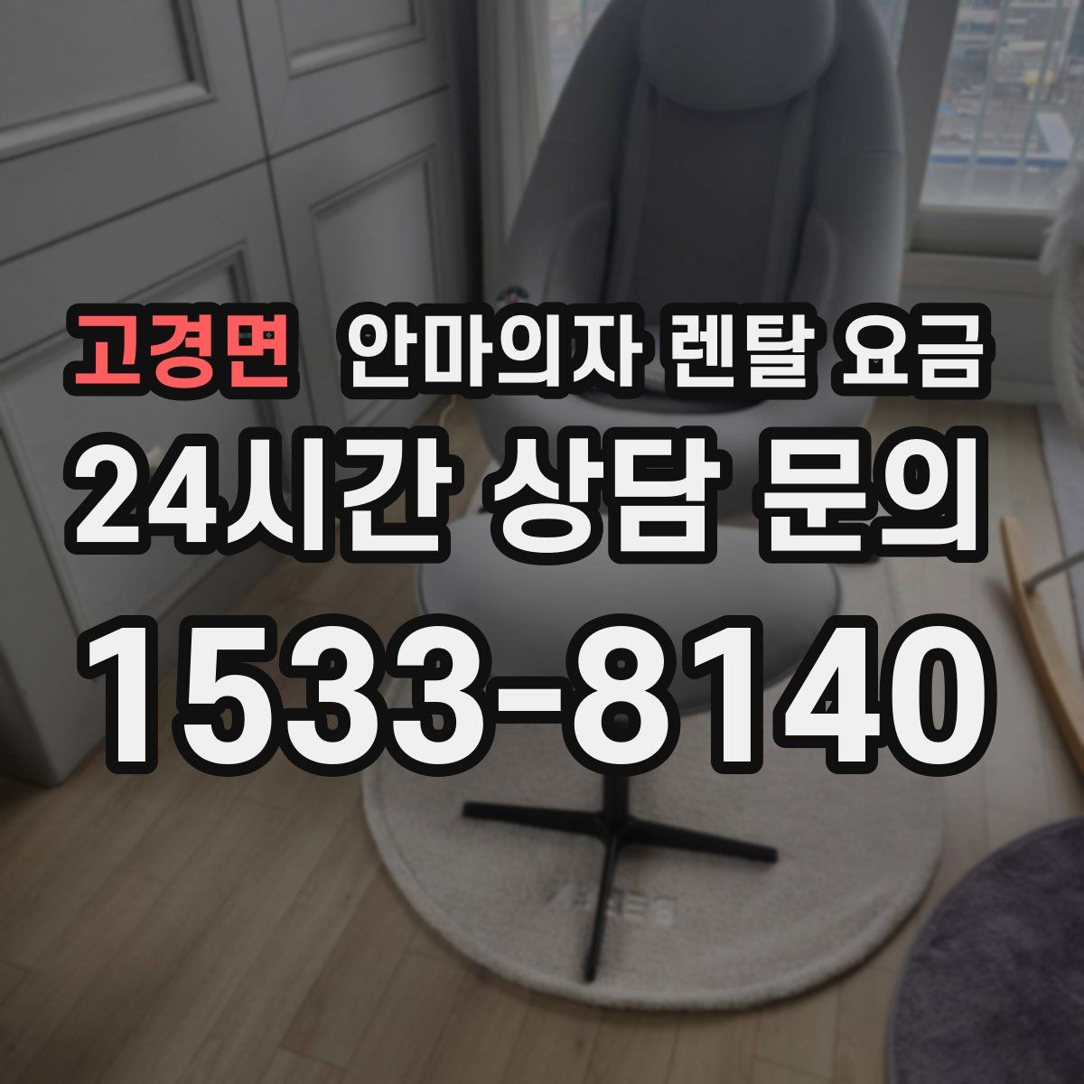고경면 안마의자 렌탈 요금