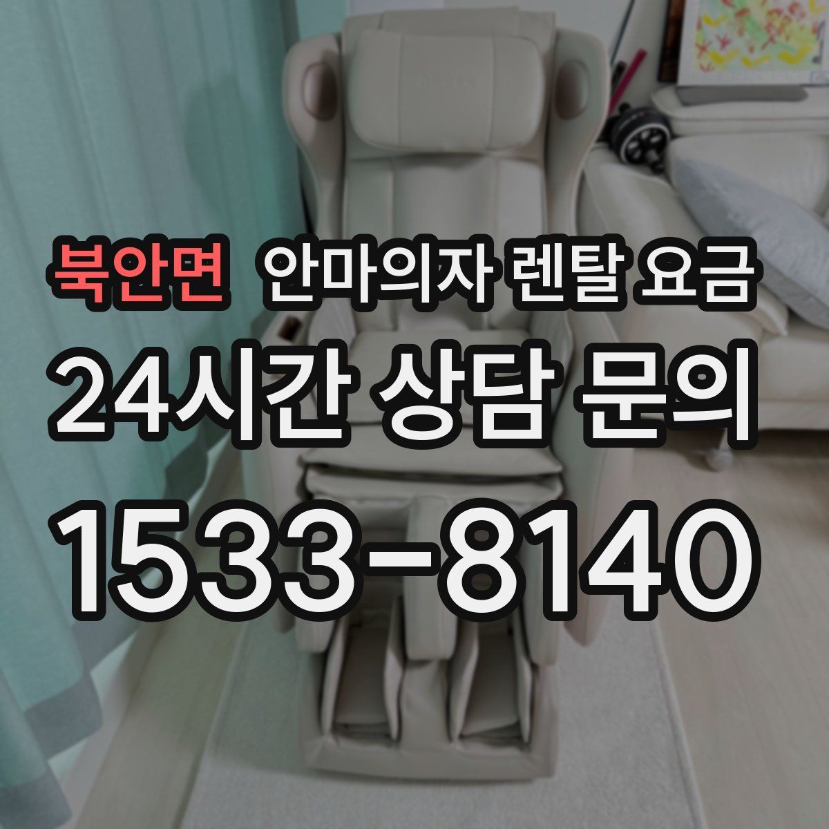 북안면 안마의자 렌탈 요금
