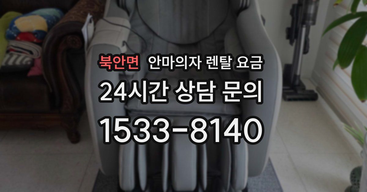 북안면 안마의자 렌탈 요금