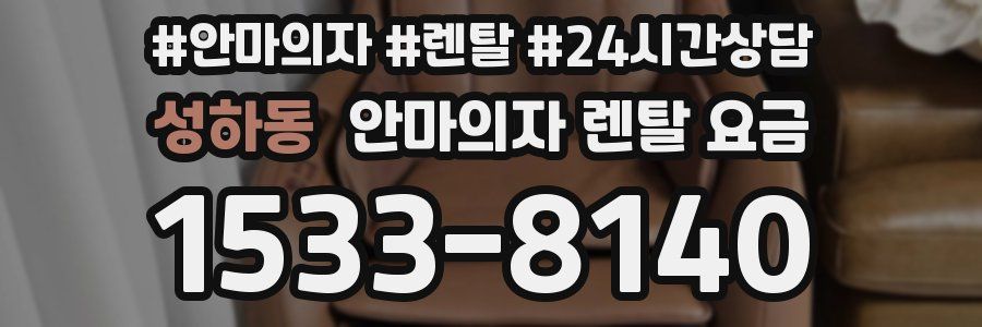 성하동 안마의자 렌탈 요금