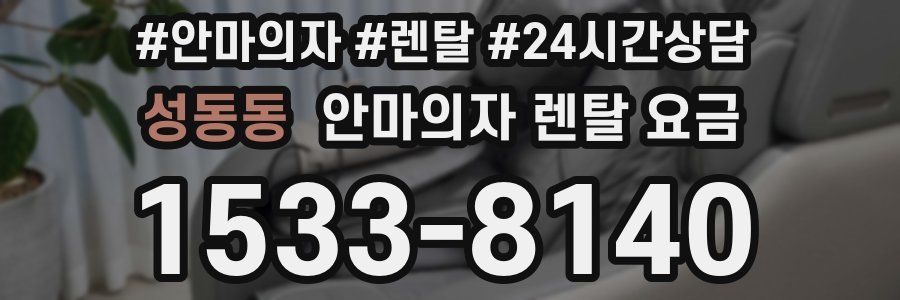 성동동 안마의자 렌탈 요금