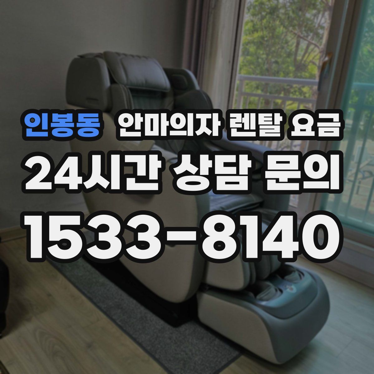 인봉동 안마의자 렌탈 요금
