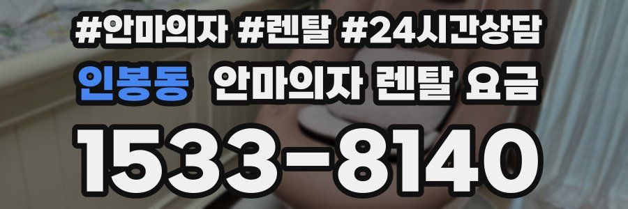 인봉동 안마의자 렌탈 요금