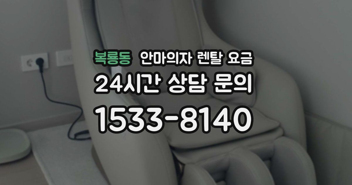 복룡동 안마의자 렌탈 요금