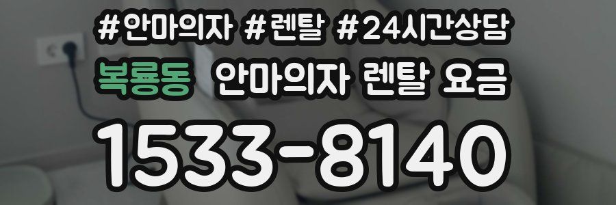 복룡동 안마의자 렌탈 요금