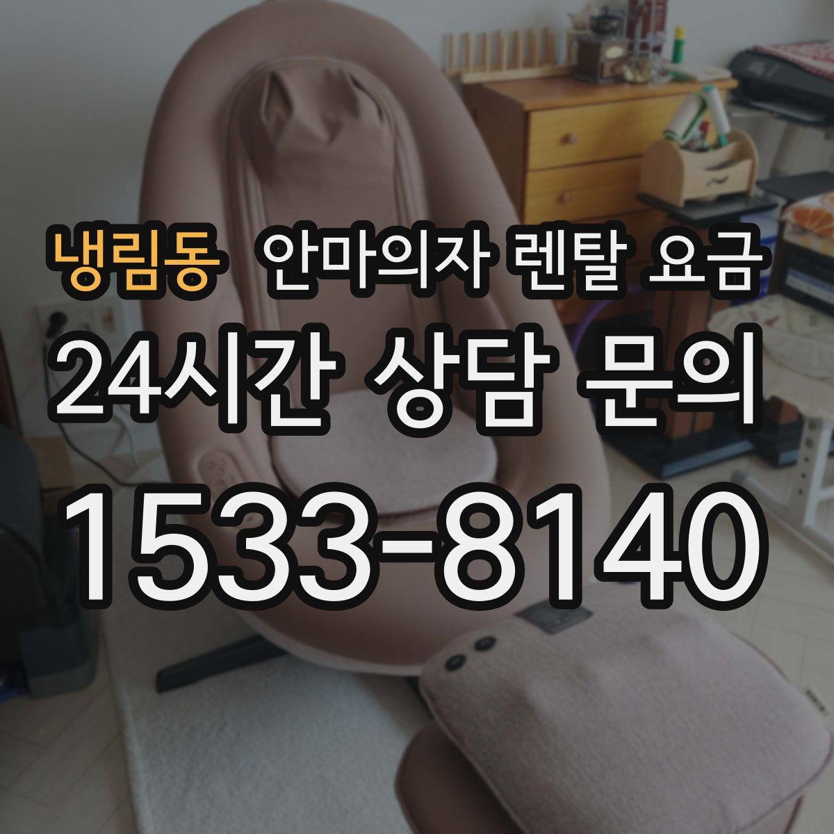 냉림동 안마의자 렌탈 요금