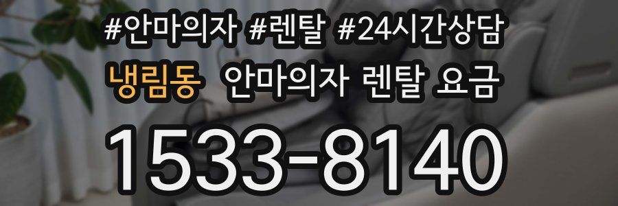 냉림동 안마의자 렌탈 요금