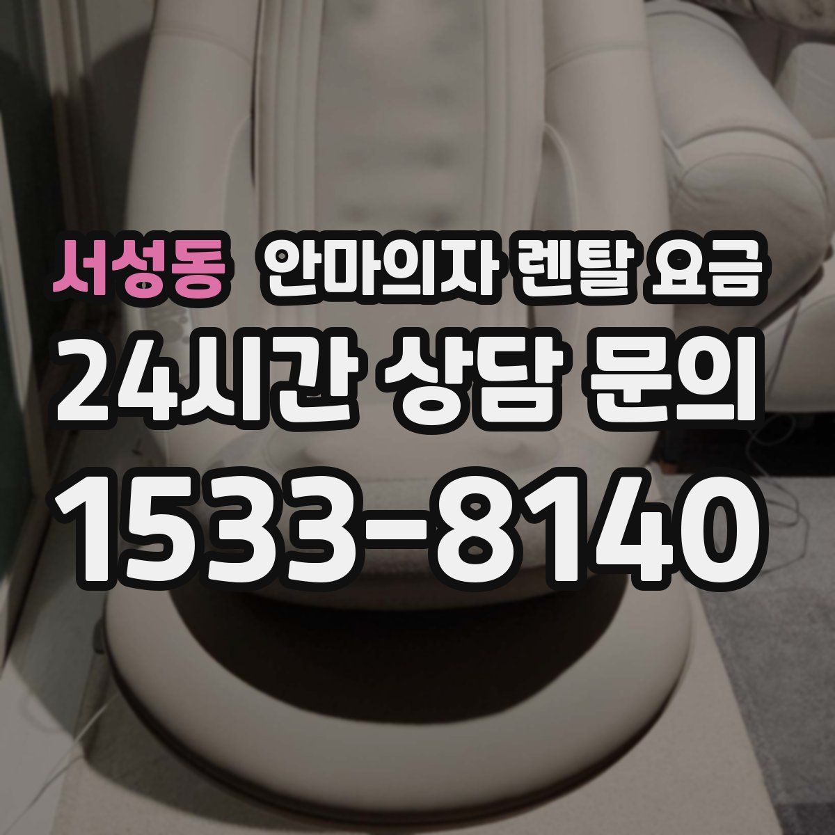 서성동 안마의자 렌탈 요금