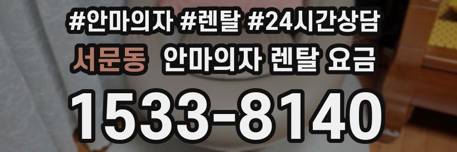 서문동 안마의자 렌탈 요금