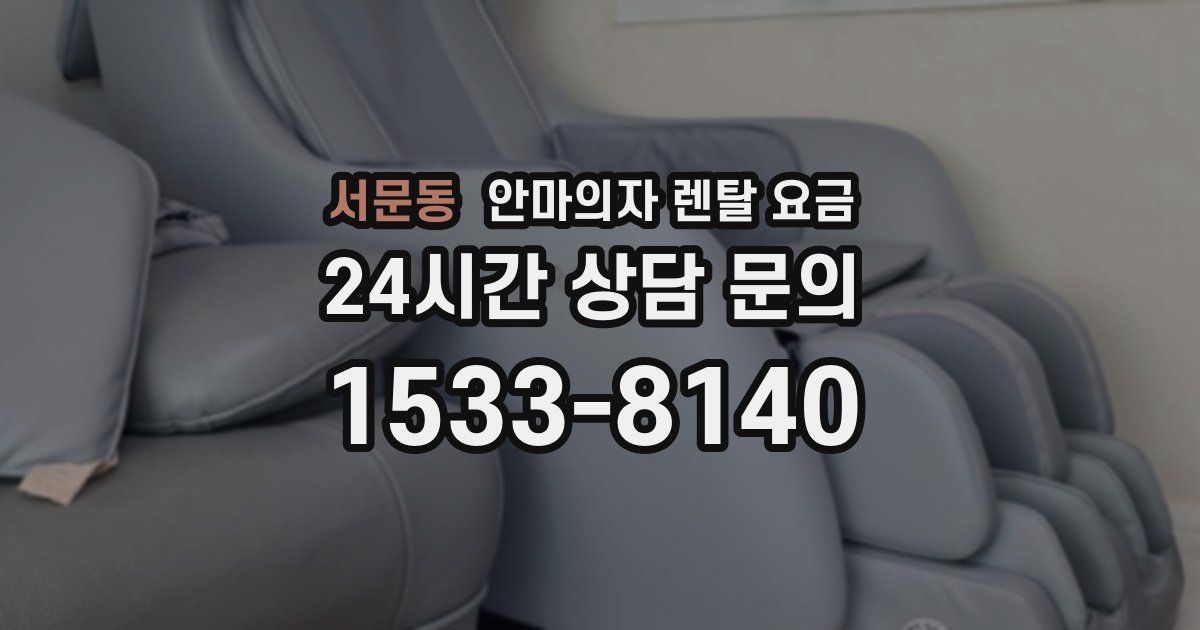 서문동 안마의자 렌탈 요금