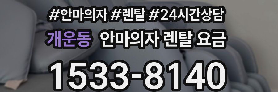 개운동 안마의자 렌탈 요금