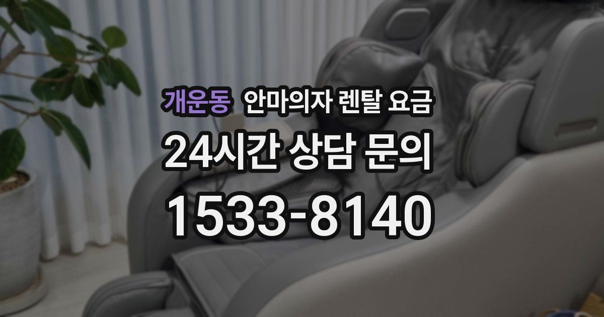 개운동 안마의자 렌탈 요금